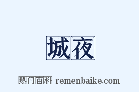 城夜是什么意思的图片